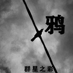 鸦