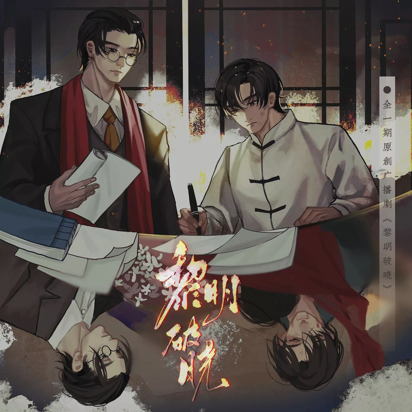 黎明破晓(X杰x倒吊男)