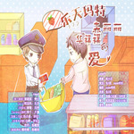 乐天玛特赤丽丽华LL的爱