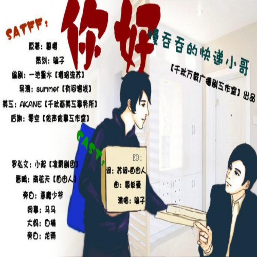你好，慢吞吞的快递小哥