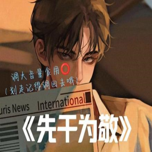 先干为敬