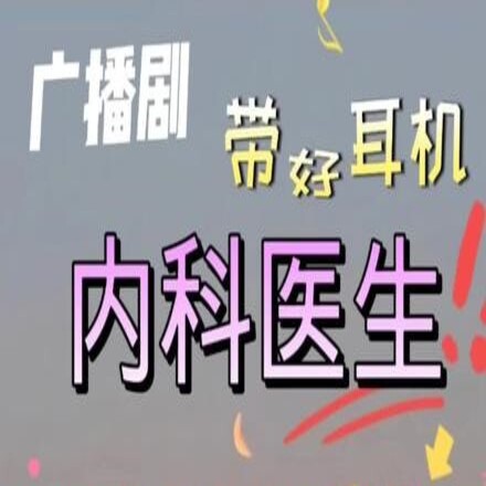 内科医生（日语）