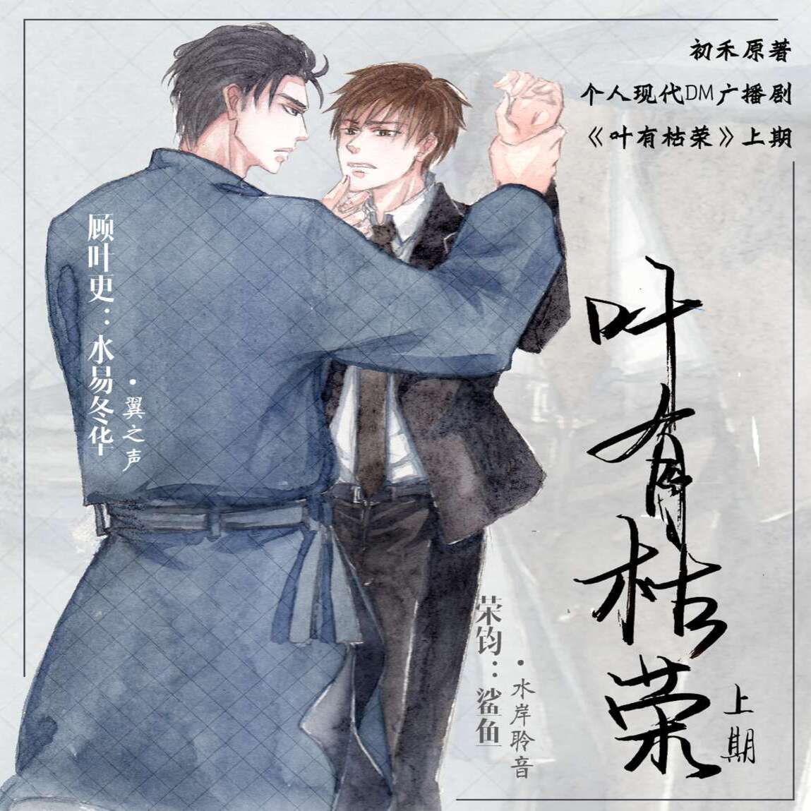 叶有枯荣