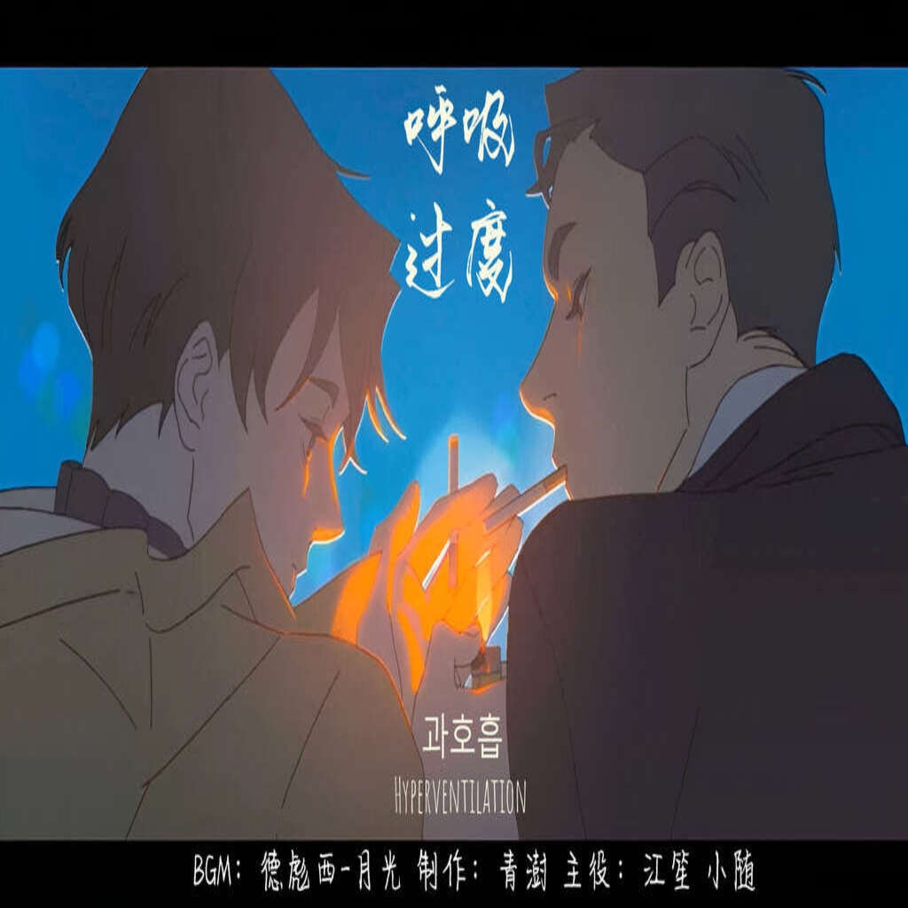 呼吸过度