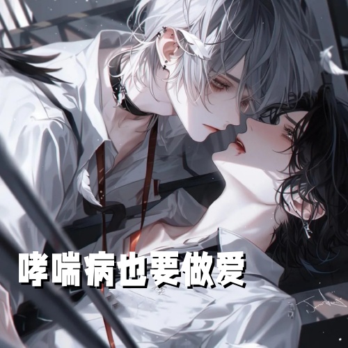 哮喘病也要做爱