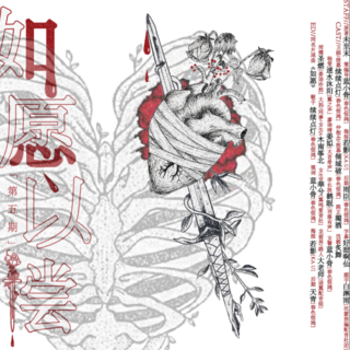 如愿以偿（续续点灯x倾城破）