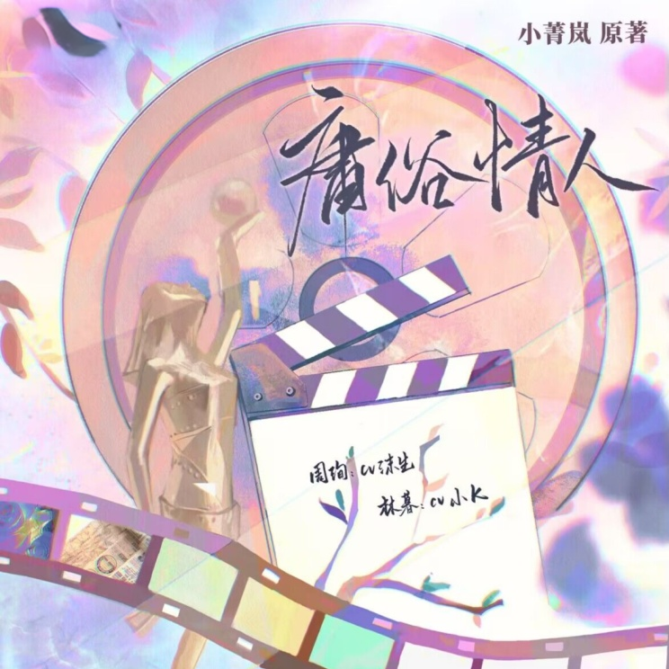 庸俗情人