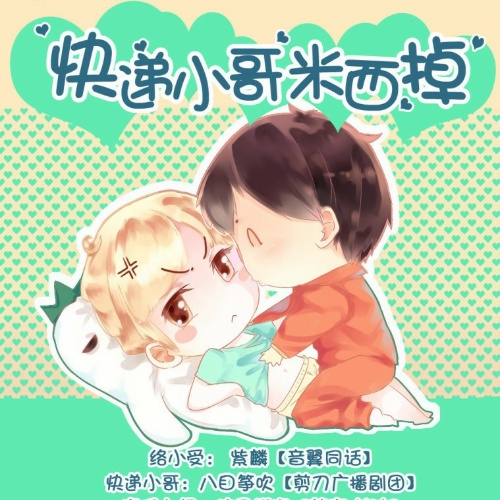 快递小哥米西掉