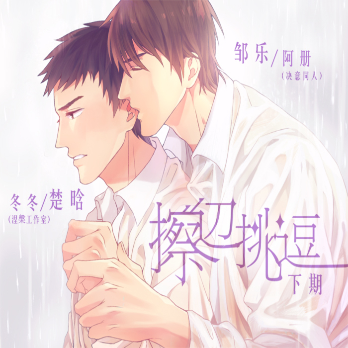 擦边挑逗