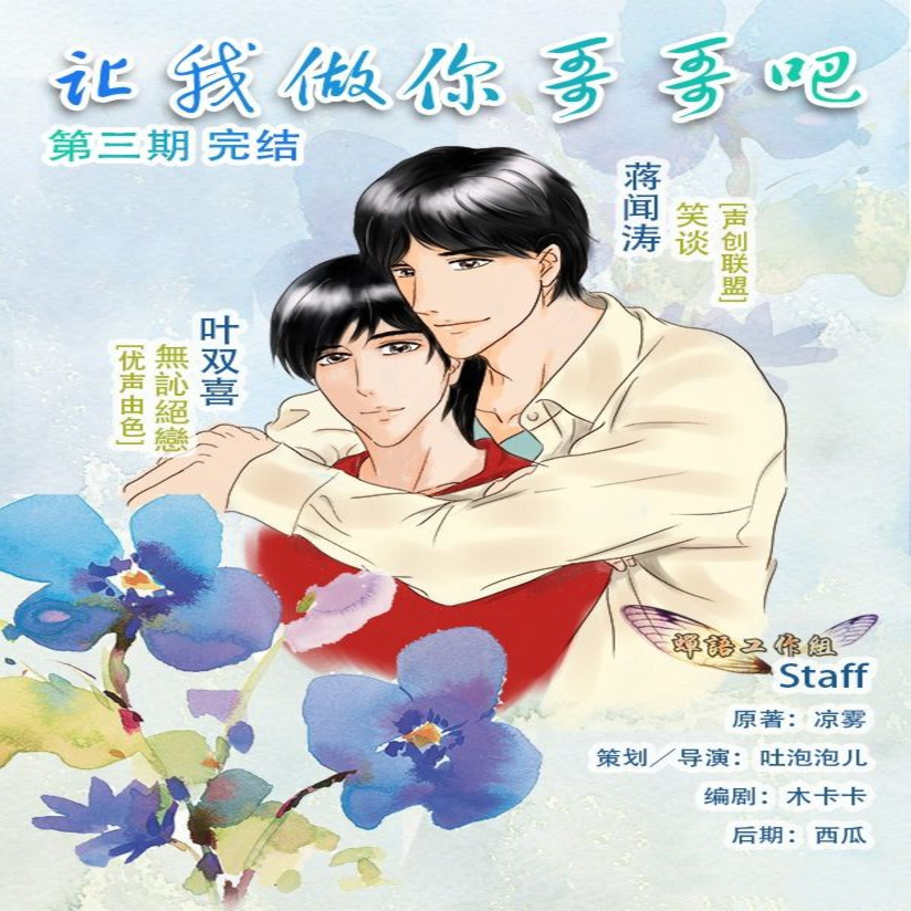 让我做你哥哥吧