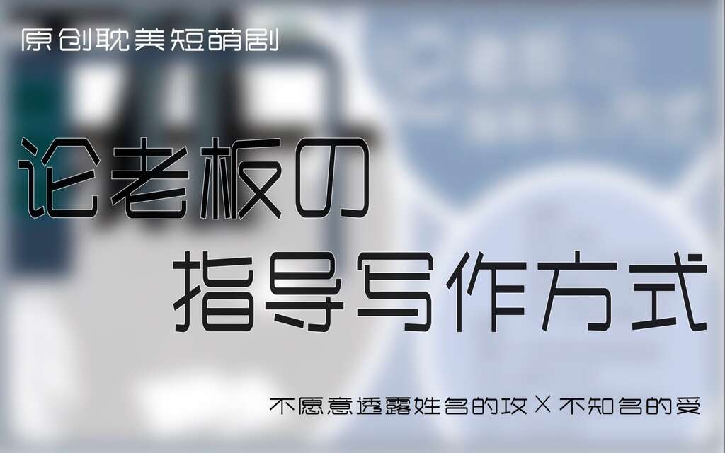 论老板的指导写作h方式