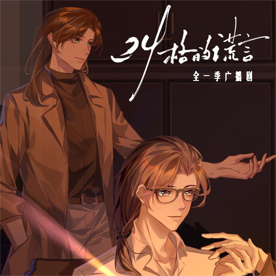 24格的谎言(商桐x张福正)