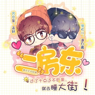 “二”房东
