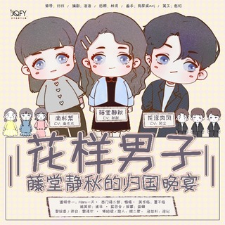 《花样男子》之藤堂静的归国晚宴