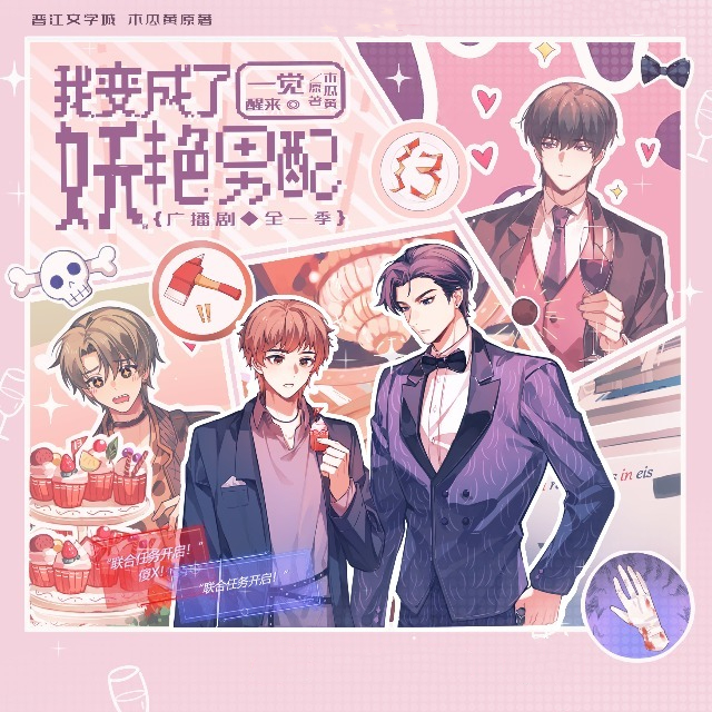 一觉醒来我变成了妖艳男配