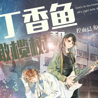 丁香鱼和橄榄树