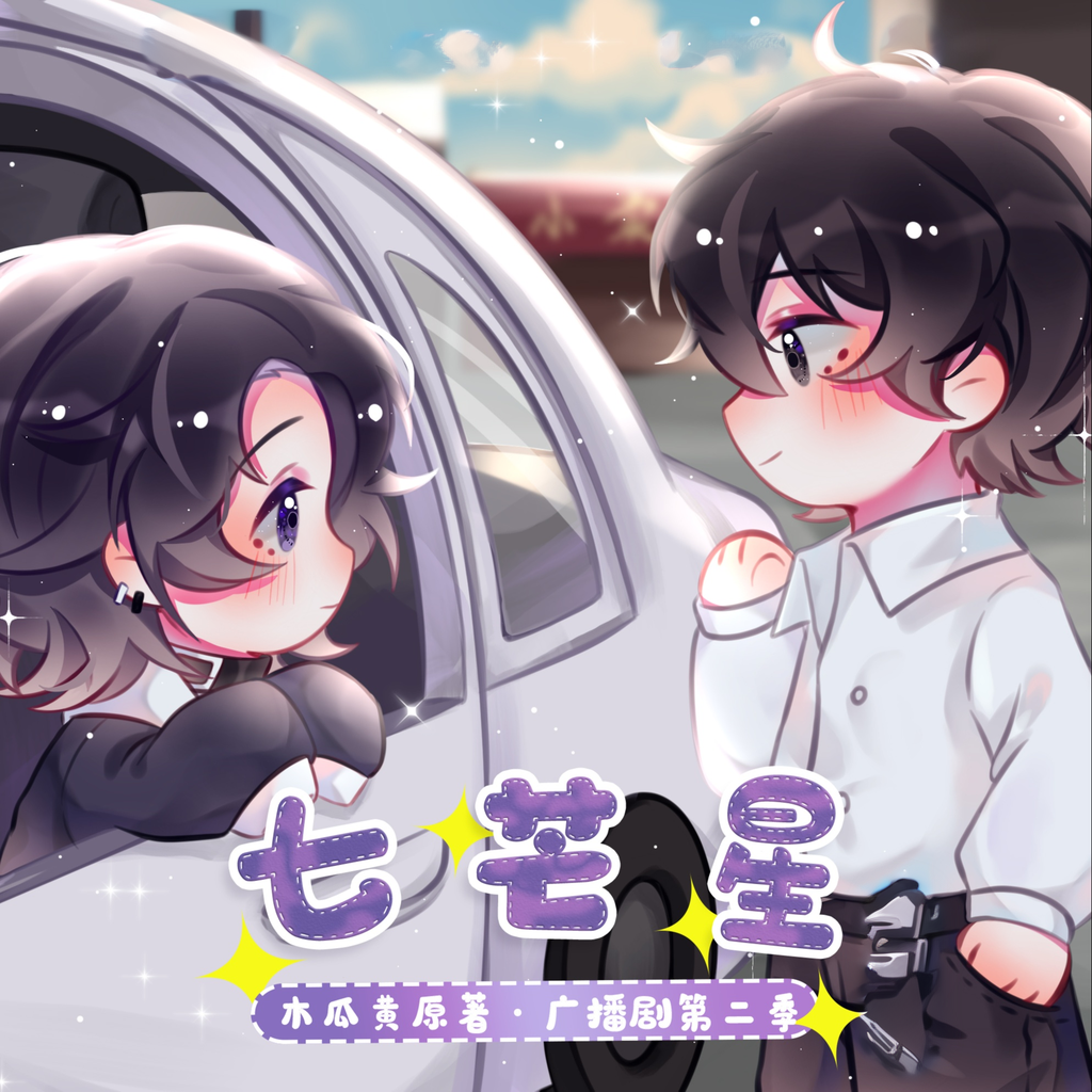 七芒星(胡良伟&文森)-第二季