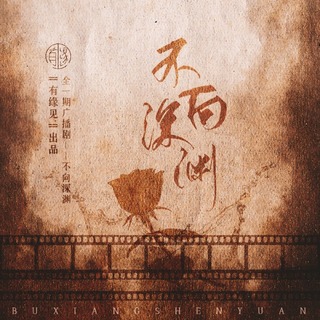 不向深渊