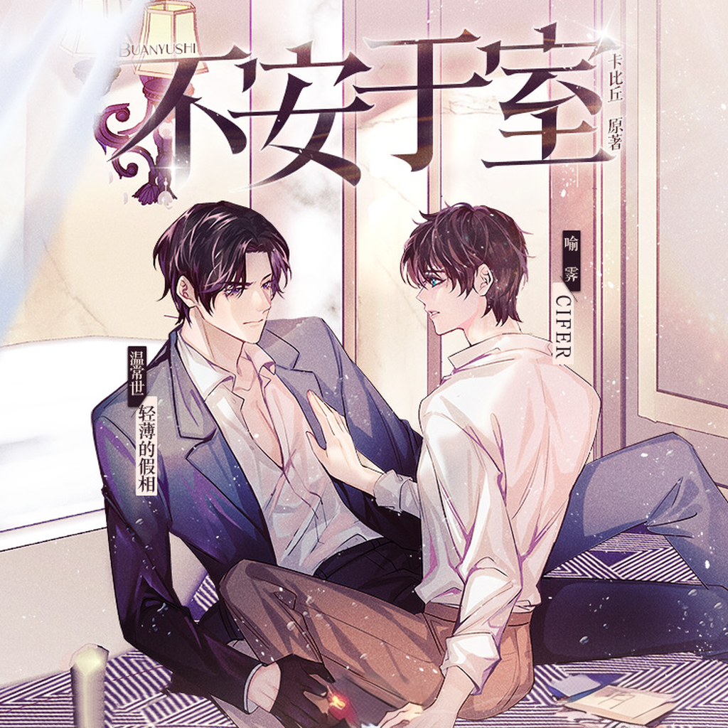 不安于室