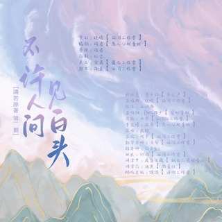 不许人间见白头-言情