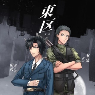 东区