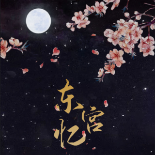 东宫忆