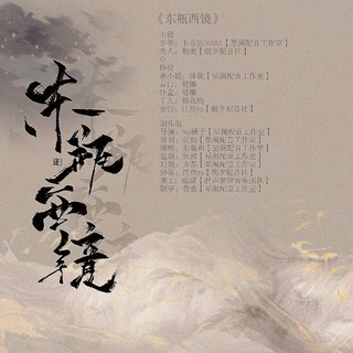 东瓶西镜