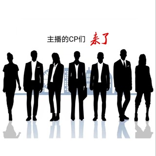 主播的CP们来了