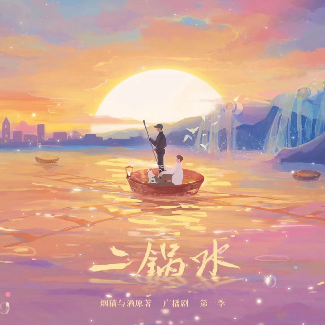 二锅水-第一季