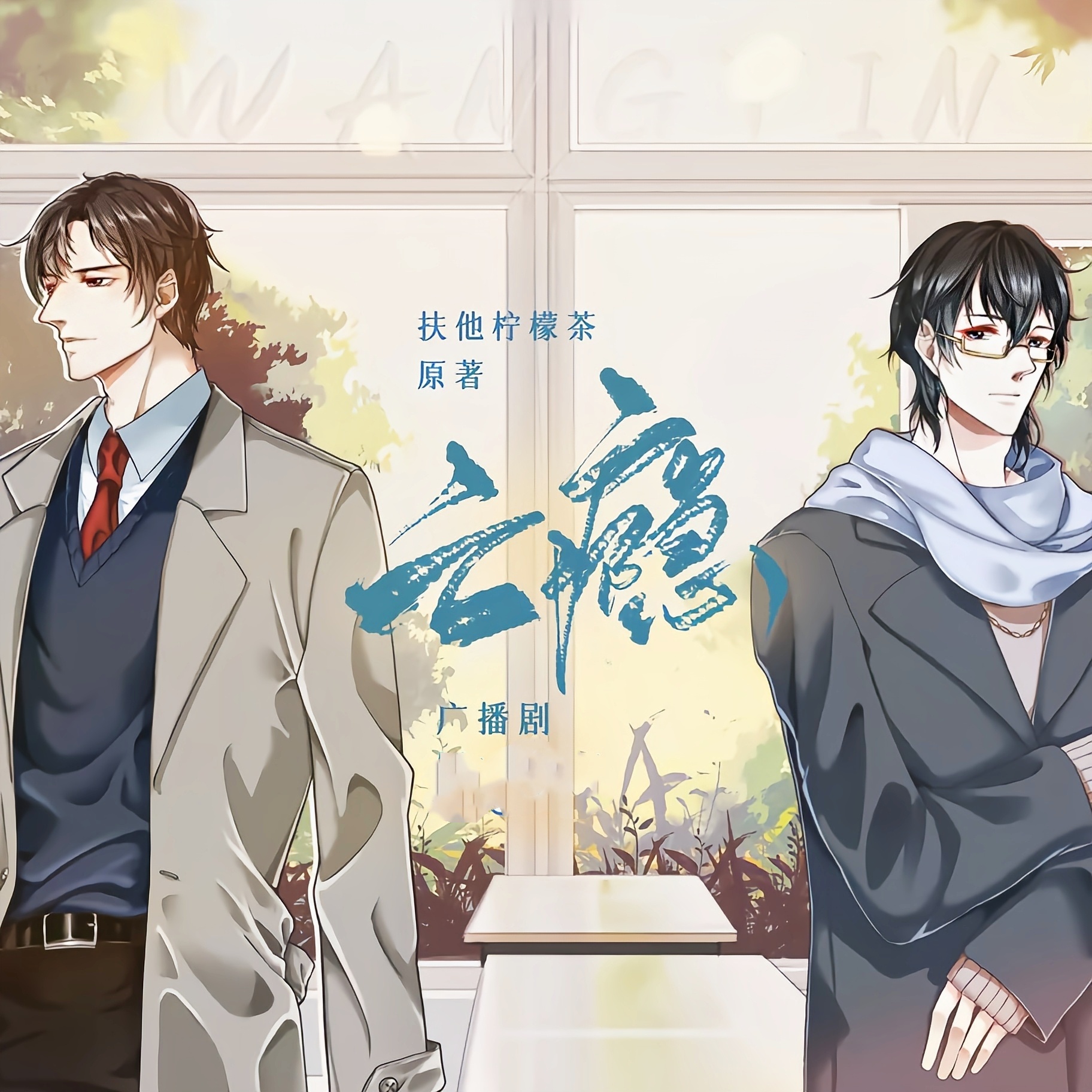 亡瘾(江笙x星潮)