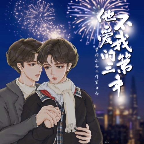 他不爱我的第三年