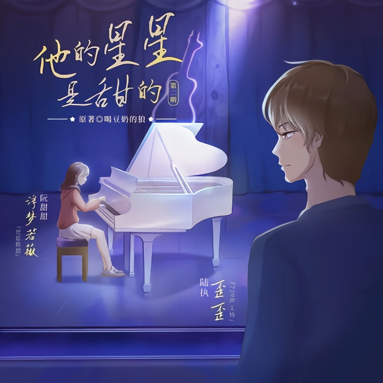 他的星星是甜的