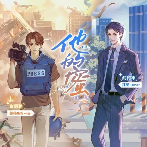 他的蜜