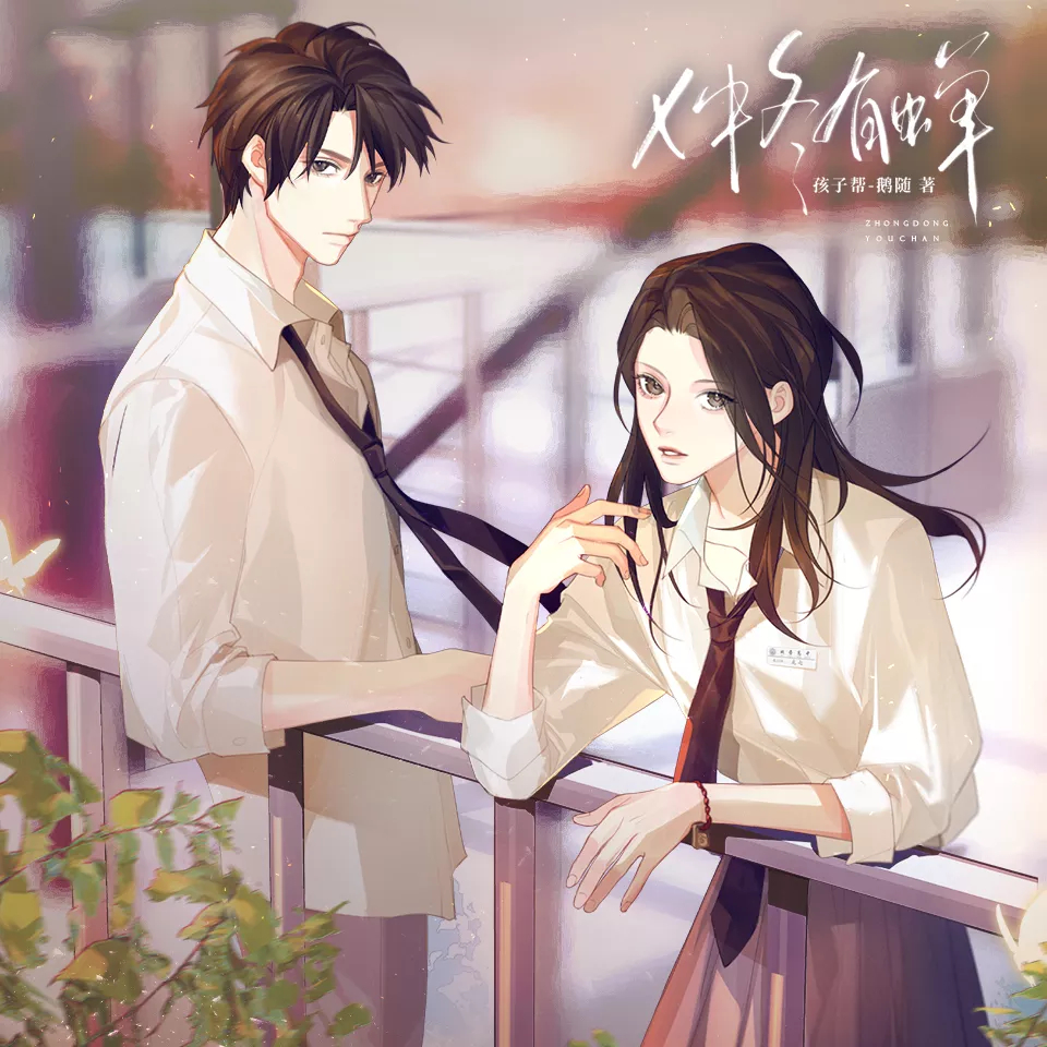 仲冬有蝉(女校)