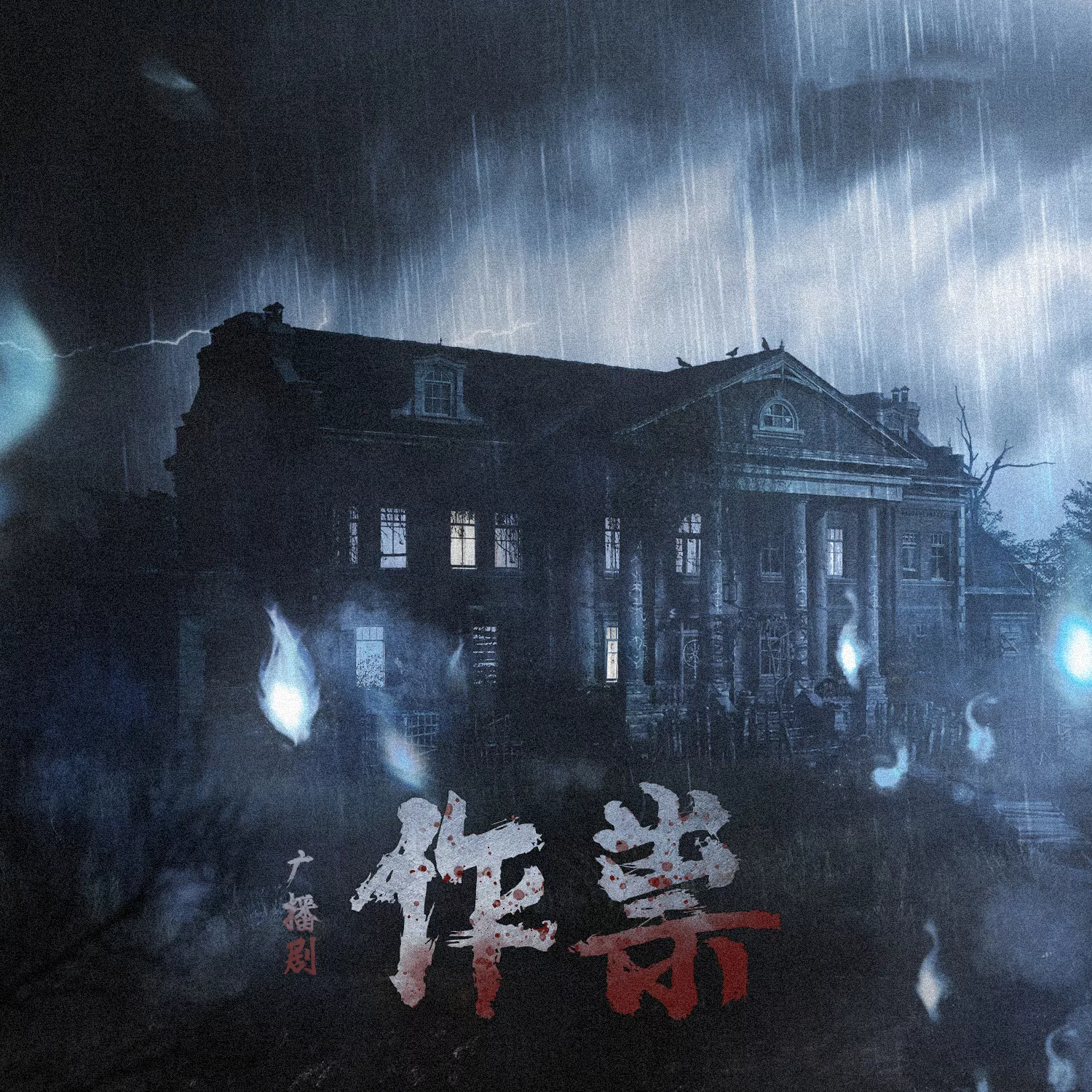 作祟(杏林儿×阿绵）