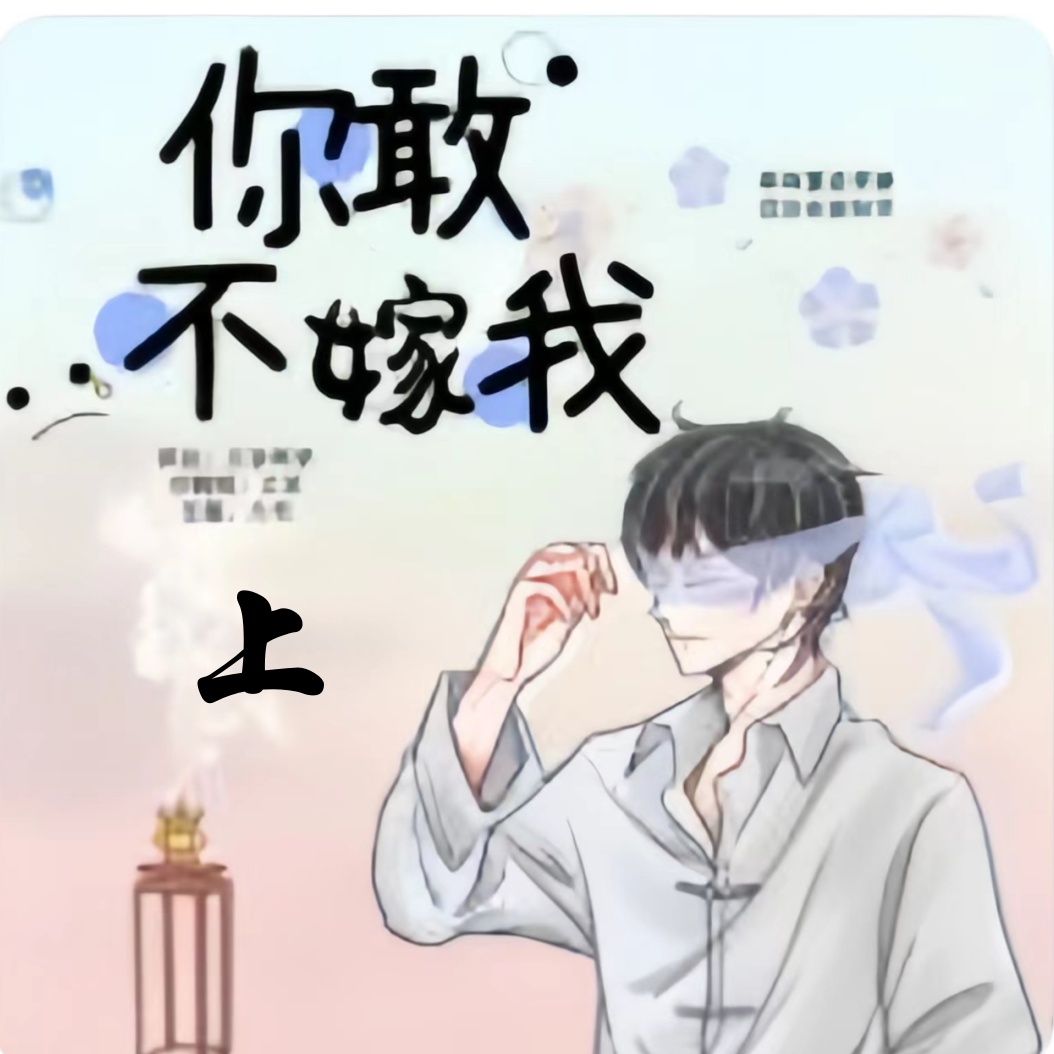 你敢不嫁我-上