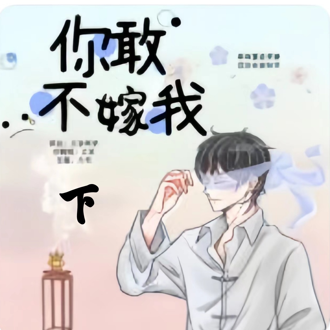 你敢不嫁我-下
