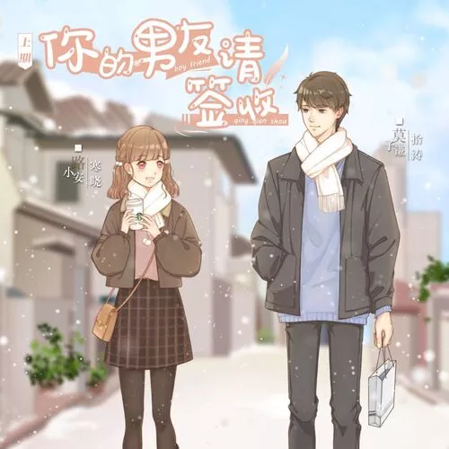 你的男友请签收