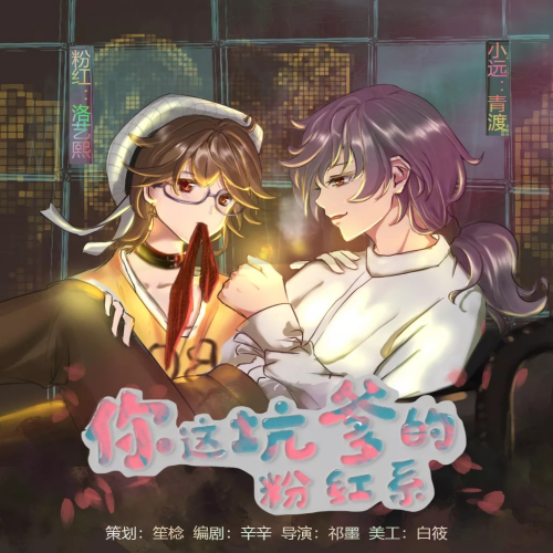 你这坑爹的粉红系