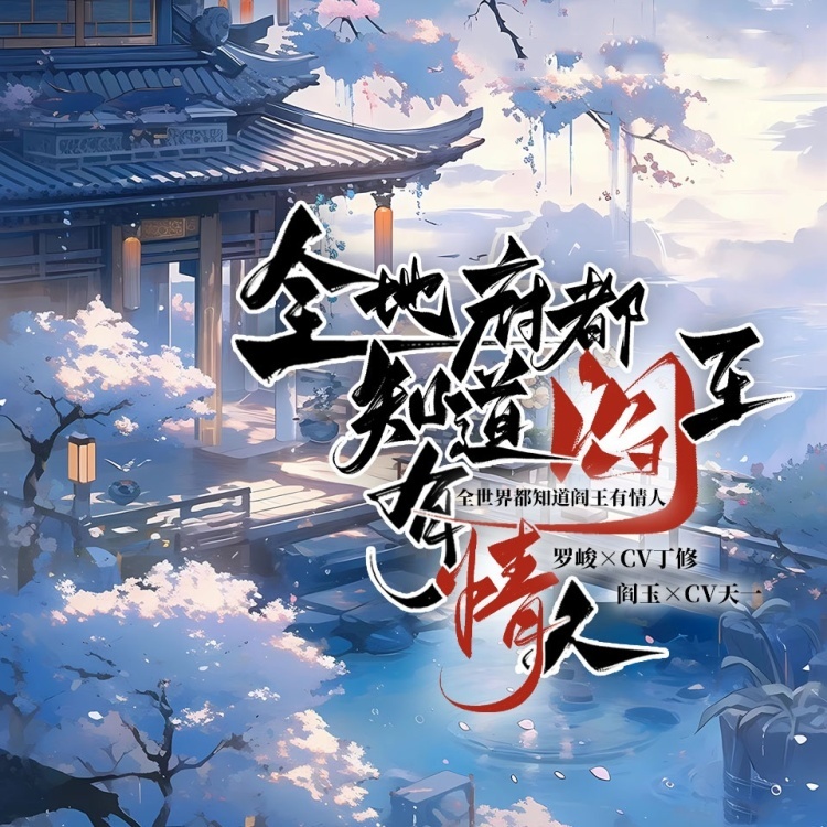 全地府都知道阎王有情人