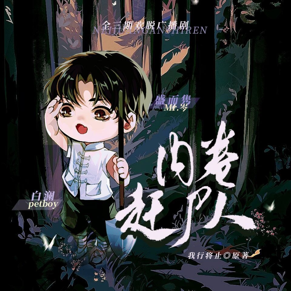 内卷赶尸人(岑先生×Petboy)