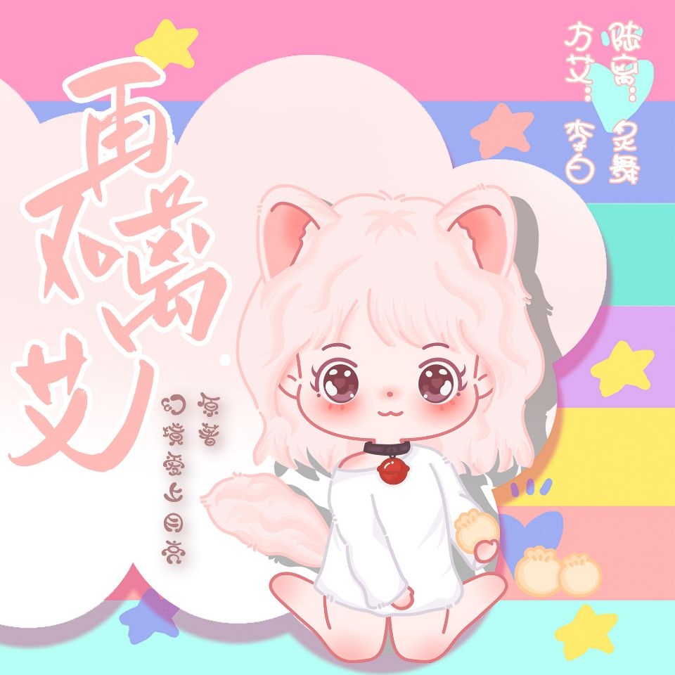 再不离艾