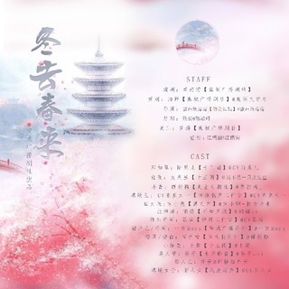 冬去春来