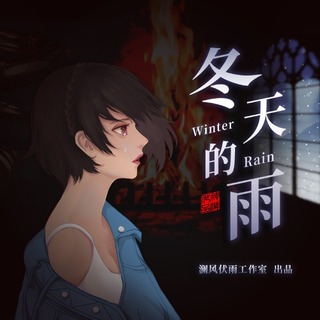 冬天的雨