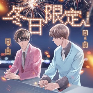 冬日限定