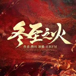 冬至之火