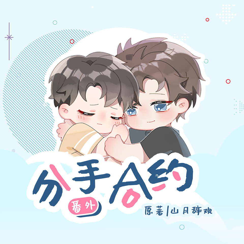 分手合约(紫枫儿xCifer)