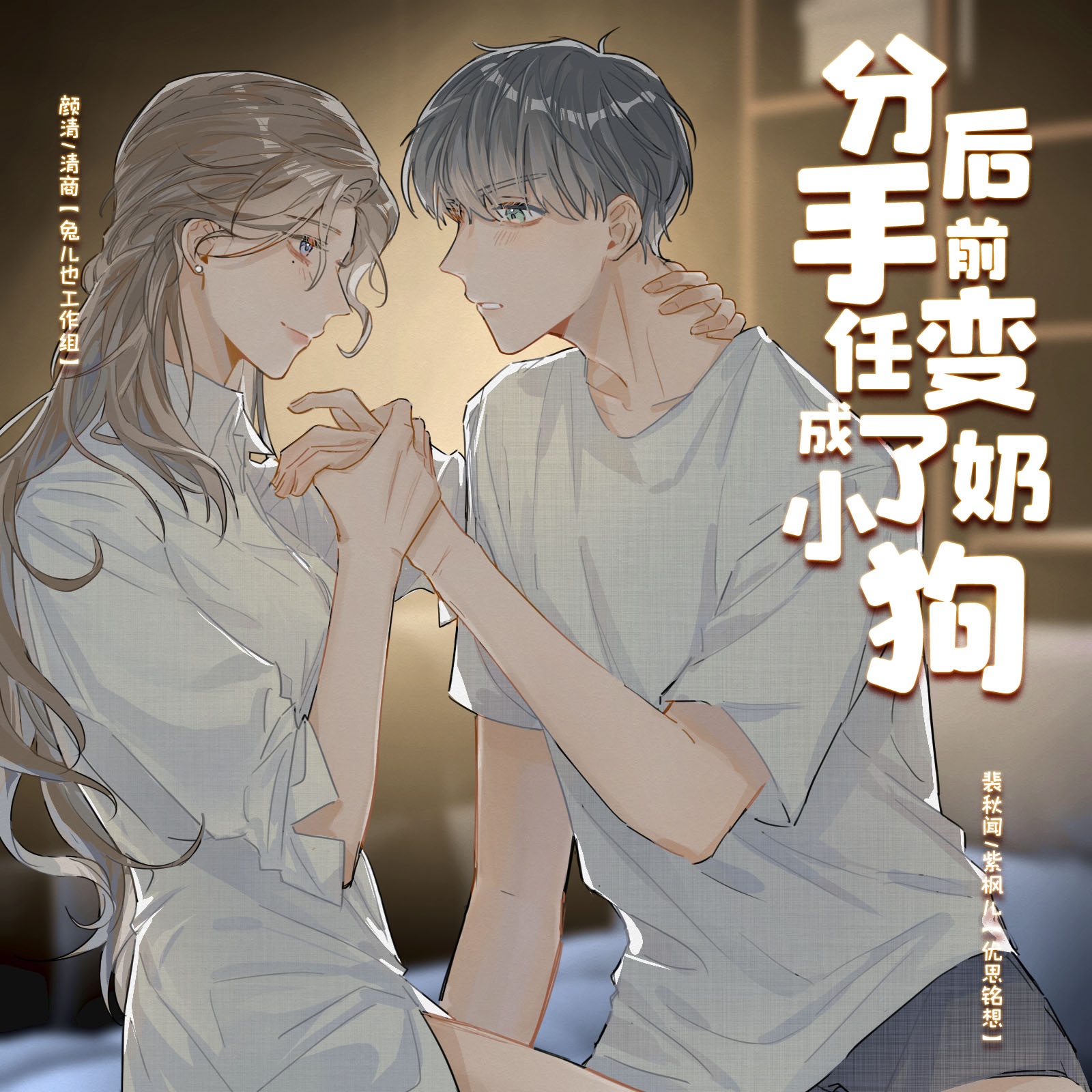 分手后前任变成了小奶狗