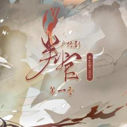 判官-第一季