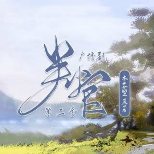 判官-第二季